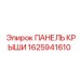 Оригинальная панель крыши Epiroc 1625941610