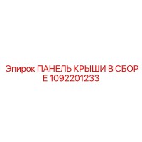 1092201233 ПАНЕЛЬ КРЫШИ В СБОРЕ Эпирок