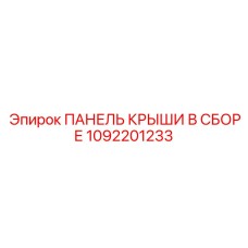 1092201233 ПАНЕЛЬ КРЫШИ В СБОРЕ Эпирок