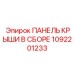 1092201233 ПАНЕЛЬ КРЫШИ В СБОРЕ Эпирок