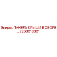 2203013301 ПАНЕЛЬ КРЫШИ В СБОРЕ Epiroc