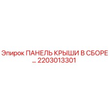 Оригинальная панель крыши 2203013301 Epiroc в сборе
