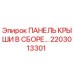 Оригинальная панель крыши 2203013301 Epiroc в сборе