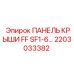 Оригинальная панель крыши серии FF для моделей SF1-6