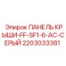 Панель крыши серого цвета для моделей SF1-6 Epiroc