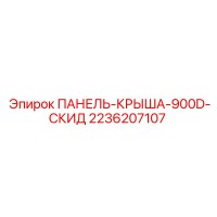 2236207107 ПАНЕЛЬ-КРЫША-900D-СКИД Epiroc