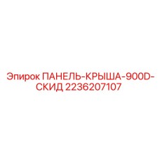 2236207107 ПАНЕЛЬ-КРЫША-900D-СКИД Epiroc