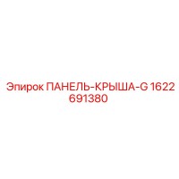 1622691380 ПАНЕЛЬ-КРЫША-G (Epiroc)