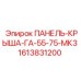 1613831200 ПАНЕЛЬ-КРЫША-ГА-55-75-МК3 Epiroc
