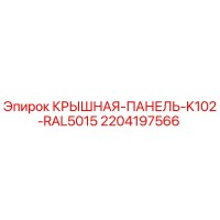 2204197566 КРЫШНАЯ ПАНЕЛЬ K102 RAL5015 Epiroc