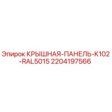 Оригинальная крышная панель для буровой установки Epiroc K102 цвет RAL5015 арт.2204197566