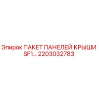 2203032783 ПАКЕТ ПАНЕЛЕЙ КРЫШИ SF1 Epiroc