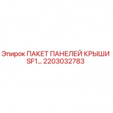 2203032783 ПАКЕТ ПАНЕЛЕЙ КРЫШИ SF1 Epiroc