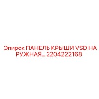 2204222168 ПАНЕЛЬ КРЫШИ VSD НАРУЖНАЯ Epiroc