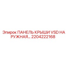 2204222168 ПАНЕЛЬ КРЫШИ VSD НАРУЖНАЯ Epiroc