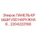 Защитная панель 2204222168 Epiroc для частотно-регулируемых приводов