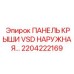 Виброустойчивая панель 2204222169 Epiroc для частотных преобразователей