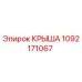 1092171067 КРЫША Эпирок