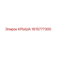 1615777300 КРЫША Epiroc