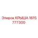 Изображение оригинальной крыши Epiroc с номером детали 1615777300