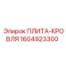 Плита-кровля Epiroc 1604923300 - защитный компонент для оборудования