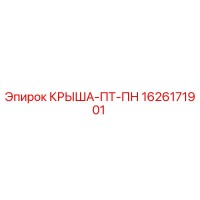 1626171901 КРЫША-ПТ-ПН Epiroc