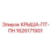 Запасная часть КРЫША-ПТ-ПН 1626171901 для буровых установок Epiroc