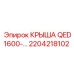 Оригинальная крыша 2204218102 Epiroc QED1600