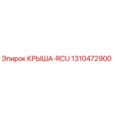 Оригинальная крыша RCU 1310472900 Epiroc для горного оборудования