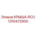 Оригинальная крыша RCU 1310472900 Epiroc для горного оборудования