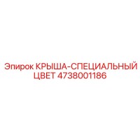 4738001186 КРЫША-СПЕЦИАЛЬНЫЙ ЦВЕТ Epiroc