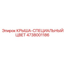 4738001186 КРЫША-СПЕЦИАЛЬНЫЙ ЦВЕТ Epiroc