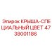 4738001186 КРЫША-СПЕЦИАЛЬНЫЙ ЦВЕТ Epiroc