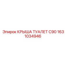 1631034946 КРЫША ТУАЛЕТ C90 Epiroc