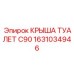 Фото крыши туалета C90 1631034946 Epiroc