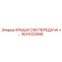1631032946 КРЫША C90 ПЕРЕДАЧА +… Epiroc