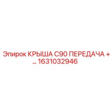 Фото крыши передачи C90 +… 1631032946 Epiroc