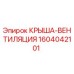 1604042101 КРЫША-ВЕНТИЛЯЦИЯ Epiroc