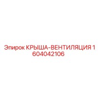 1604042106 КРЫША-ВЕНТИЛЯЦИЯ Epiroc