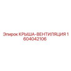 Изображение крыши-вентиляции Epiroc 1604042106