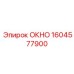 Оригинальное верхнее окно 1604577900 для техники Epiroc