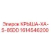 Оригинальная крыша 1614546200 Epiroc XA-S-85DD
