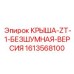 Фото бесшумной крыши Epiroc артикул 1613568100