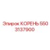 5503137900 КОРЕНЬ Epiroc