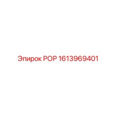 1613969401 ROP Эпирок