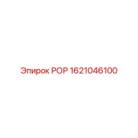 1621046100 РОР Epiroc