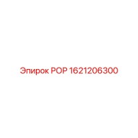 1621206300 РОР Epiroc