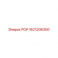 Изображение: РОР Epiroc 1621206300 для буровых систем Фото компонента РОР от Epiroc, артикул 1621206300, для ремонта бурового оборудования
