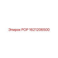 1621206500 РОР Epiroc