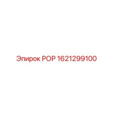 1621299100 РОР Epiroc